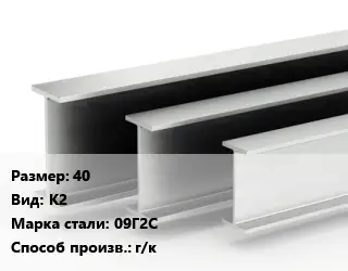 Двутавровая балка 40 К2 09Г2С г/к